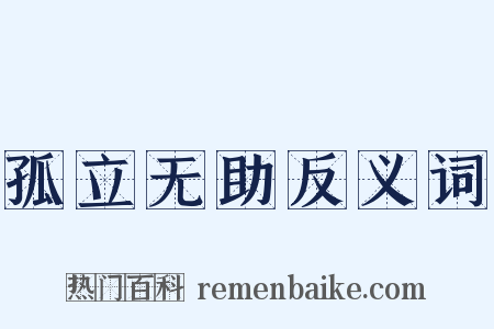 孤立无助反义词是什么意思的图片